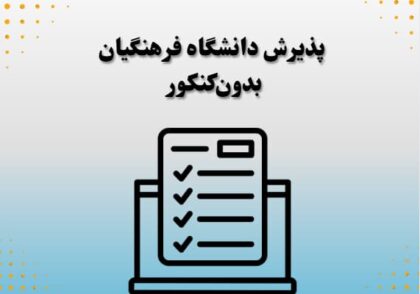 پذیرش دانشگاه فرهنگیان بدون‌کنکور