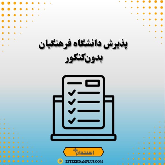 پذیرش دانشگاه فرهنگیان بدونکنکور