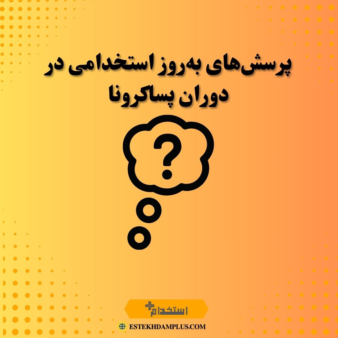پرسش‌های به‌روز استخدامی در دوران پساکرونا | راهنمای کامل ۲۰۲۵