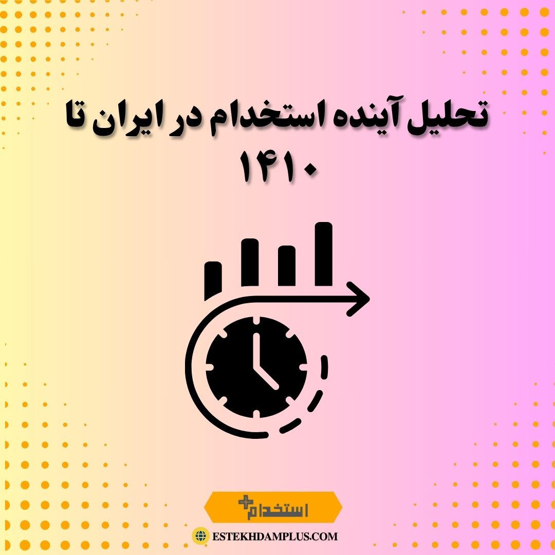 تحلیل آینده استخدام در ایران تا ۱۴۱۰
