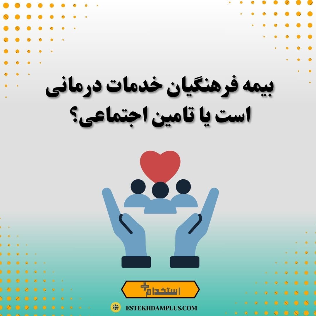 بیمه فرهنگیان خدمات درمانی است یا تامین اجتماعی؟