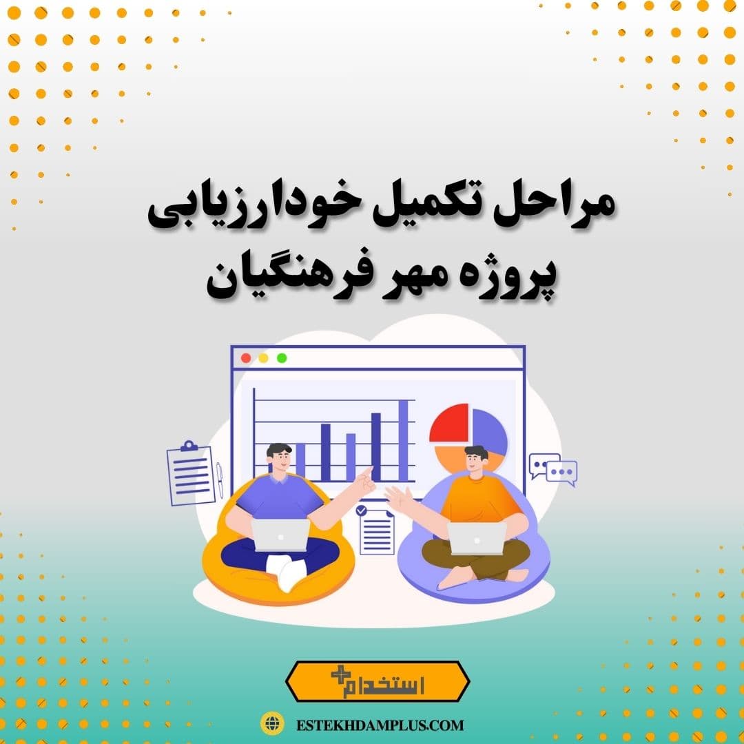 مراحل تکمیل خودارزیابی پروژه مهر فرهنگیان