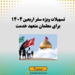 تسهیلات ویژه سفر اربعین ۱۴۰۴ برای معلمان متعهد خدمت
