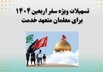 تسهیلات ویژه سفر اربعین ۱۴۰۴ برای معلمان متعهد خدمت