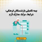 بیمه تکمیلی بازنشستگان فرهنگی: شرایط، مزایا، مدارک لازم