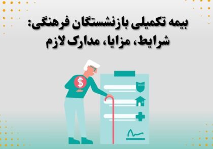 بیمه تکمیلی بازنشستگان فرهنگی: شرایط، مزایا، مدارک لازم