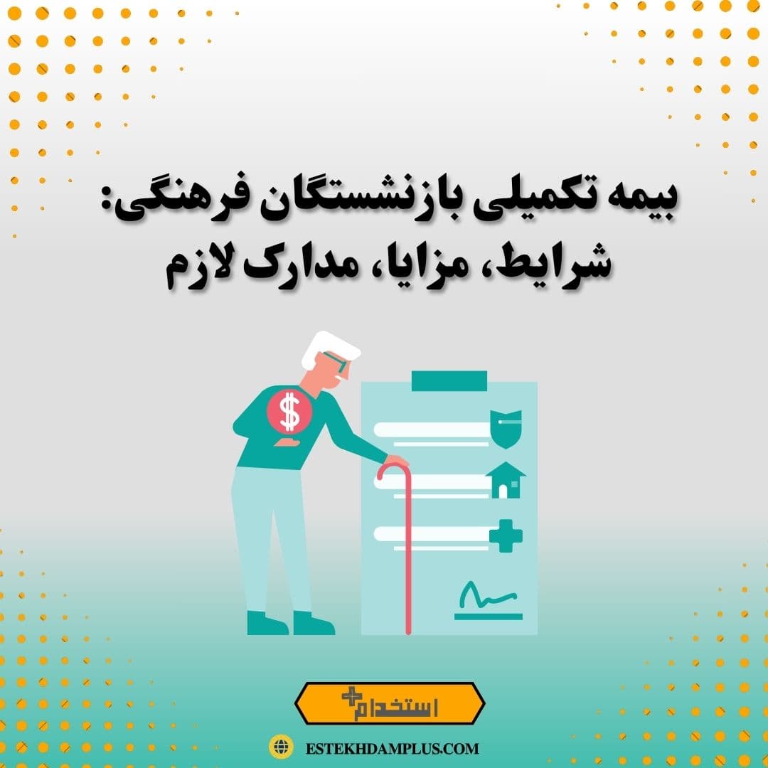 بیمه تکمیلی بازنشستگان فرهنگی: شرایط، مزایا، مدارک لازم