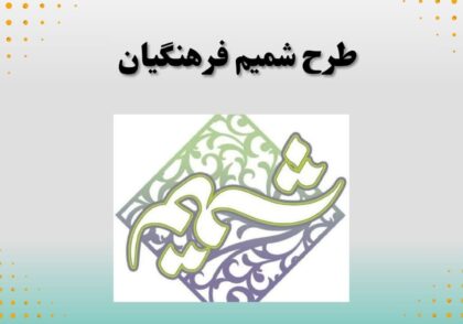 طرح شمیم فرهنگیان