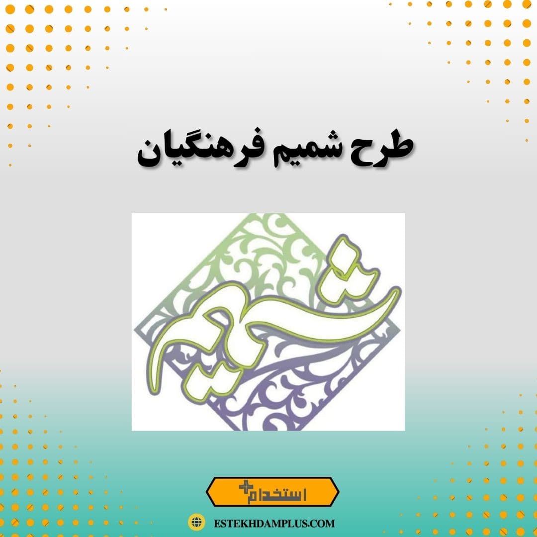 طرح شمیم فرهنگیان