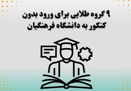 ۹ گروه طلایی برای ورود بدون کنکور به دانشگاه فرهنگیان