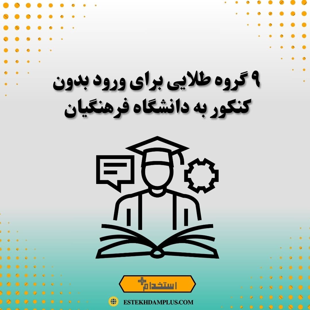 ۹ گروه طلایی برای ورود بدون کنکور به دانشگاه فرهنگیان