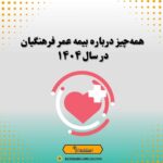 همه‌چیز درباره بیمه عمر فرهنگیان در سال ۱۴۰۴