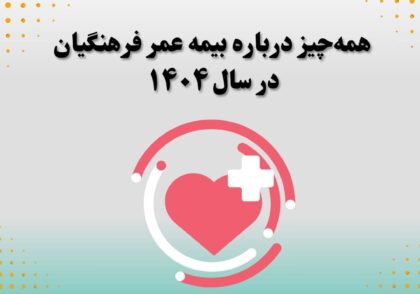 همه‌چیز درباره بیمه عمر فرهنگیان در سال ۱۴۰۴