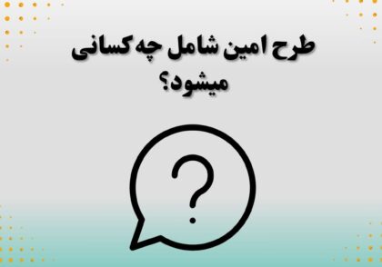 طرح امین شامل چه کسانی میشود؟