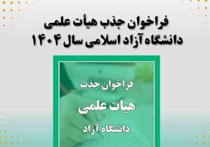فراخوان جذب هیأت علمی دانشگاه آزاد اسلامی سال ۱۴۰۴
