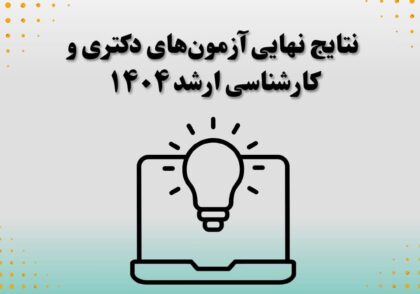 نتایج نهایی آزمون‌های دکتری و کارشناسی ارشد ۱۴۰۴