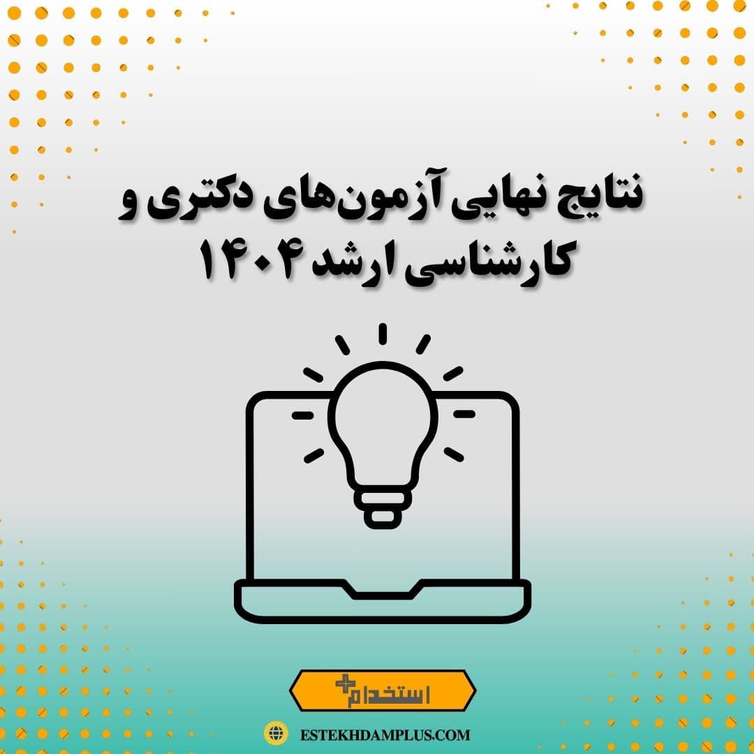 نتایج نهایی آزمونهای دکتری و کارشناسی ارشد ۱۴۰۴