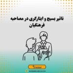 تاثیر بسیج و ایثارگری در مصاحبه فرهنگیان