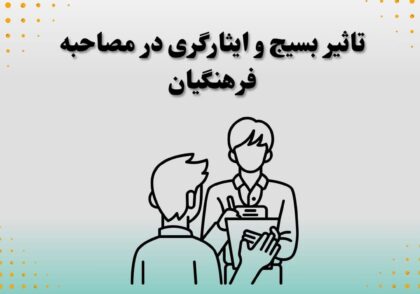 تاثیر بسیج و ایثارگری در مصاحبه فرهنگیان