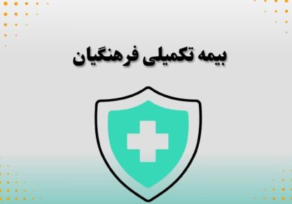 بیمه تکمیلی فرهنگیان