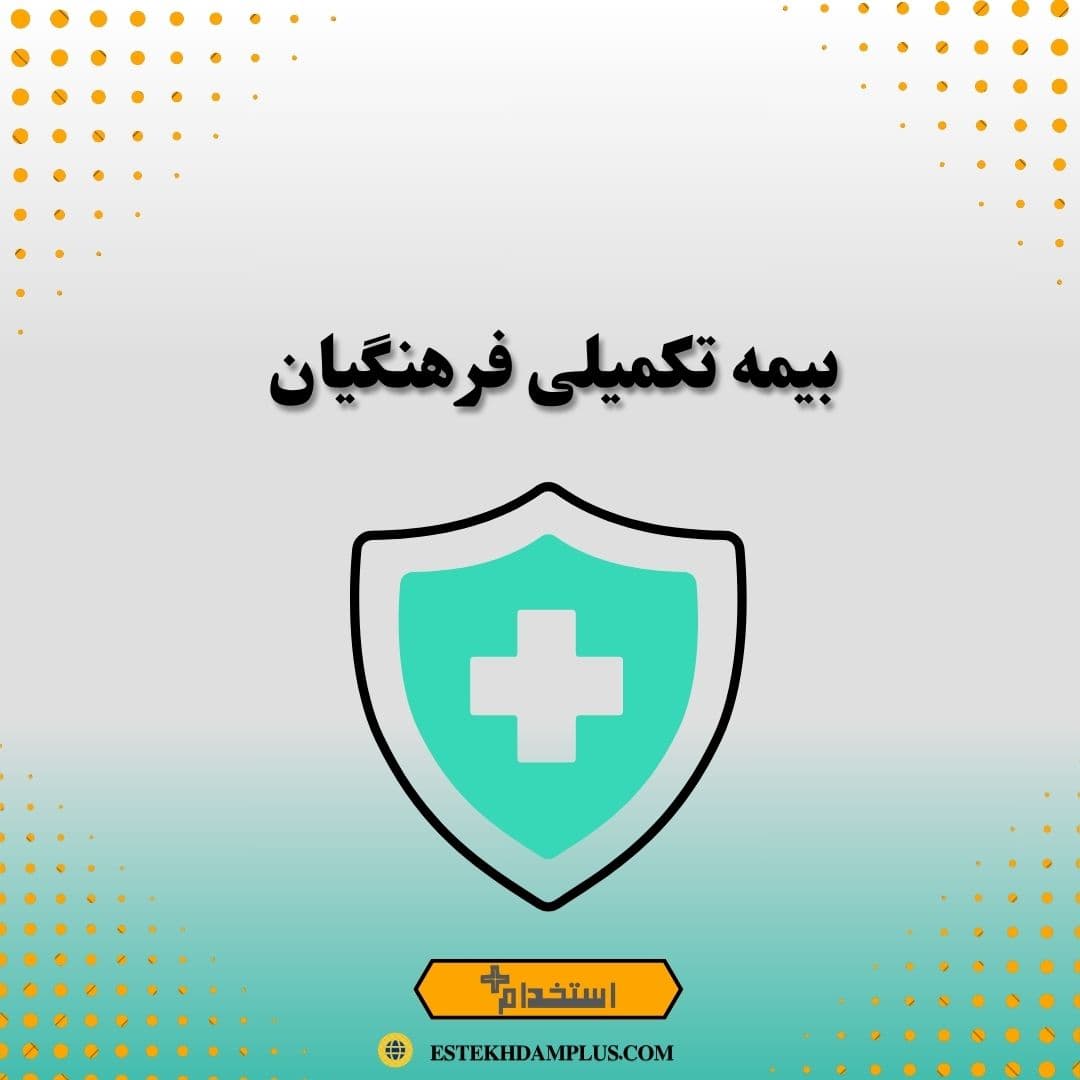 بیمه تکمیلی فرهنگیان