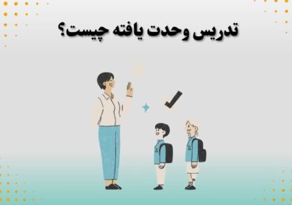 تدریس وحدت یافته چیست؟