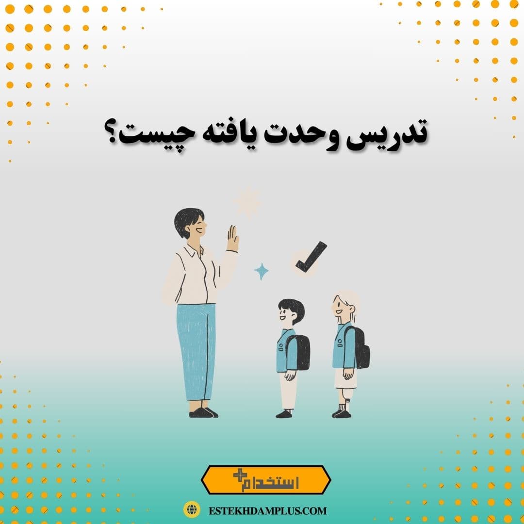 تدریس وحدت یافته چیست؟