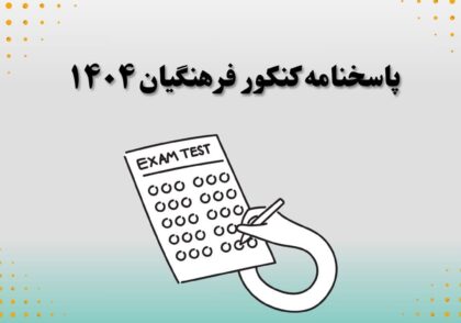 پاسخنامه کنکور فرهنگیان ۱۴۰۴
