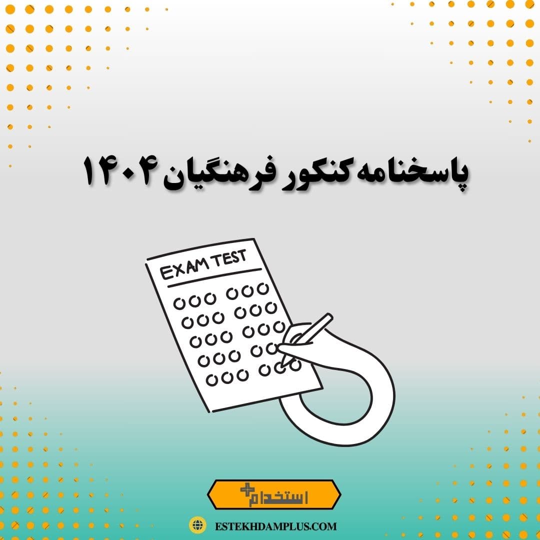 پاسخنامه کنکور فرهنگیان ۱۴۰۴