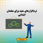 نرم‌افزارهای مفید برای معلمان ابتدایی