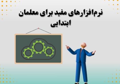 نرم‌افزارهای مفید برای معلمان ابتدایی