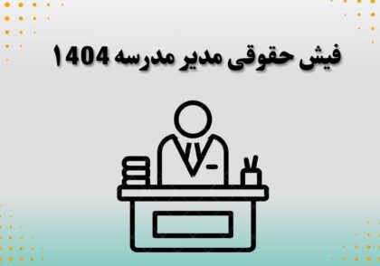 فیش حقوقی مدیر مدرسه ۱404