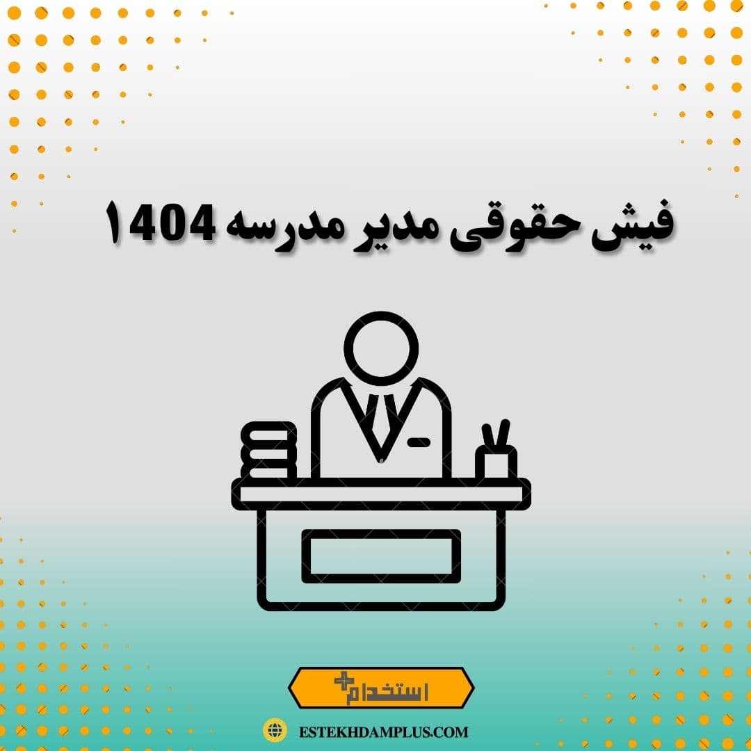 فیش حقوقی مدیر مدرسه ۱404