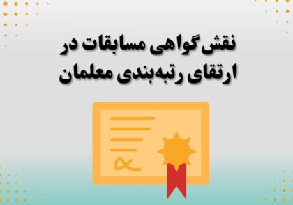 نقش گواهی مسابقات در ارتقای رتبه‌بندی معلمان