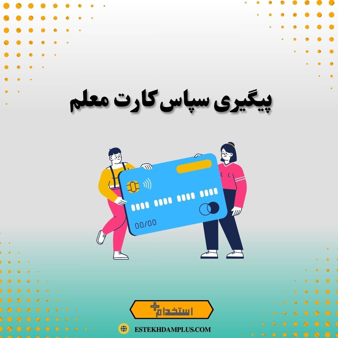 پیگیری سپاس کارت معلم
