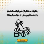 چگونه فرهنگیان می‌توانند امتیاز بازنشستگی پیش از موعد بگیرند؟