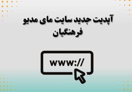 آپدیت جدید سایت مای مدیو فرهنگیان