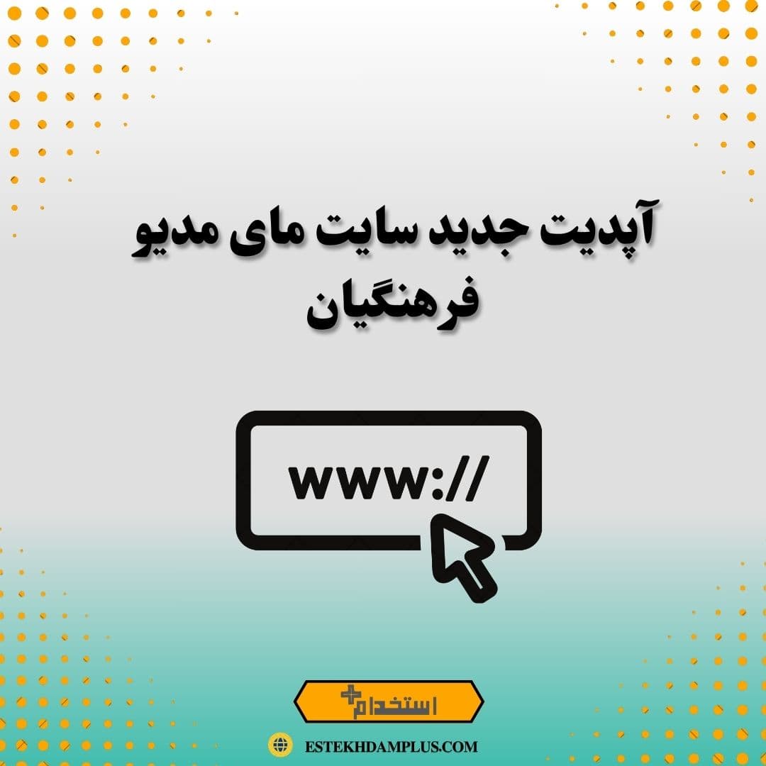 آپدیت جدید سایت مای مدیو فرهنگیان