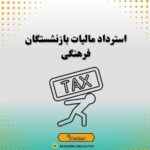 استرداد مالیات بازنشستگان فرهنگی