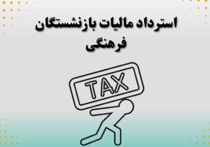 استرداد مالیات بازنشستگان فرهنگی