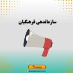 سازماندهی فرهنگیان