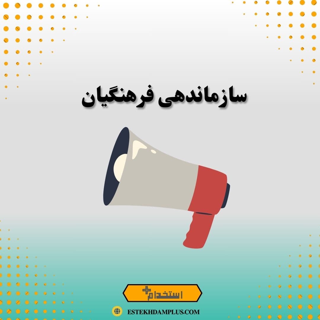 سازماندهی فرهنگیان