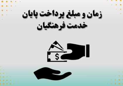زمان و مبلغ پرداخت پایان خدمت فرهنگیان