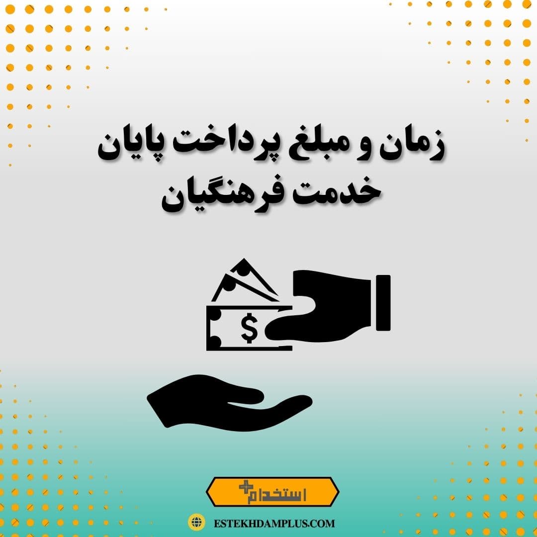 زمان و مبلغ پرداخت پایان خدمت فرهنگیان
