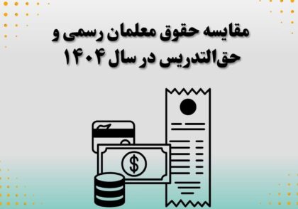 مقایسه حقوق معلمان رسمی و حق‌التدریس در سال ۱۴۰۴