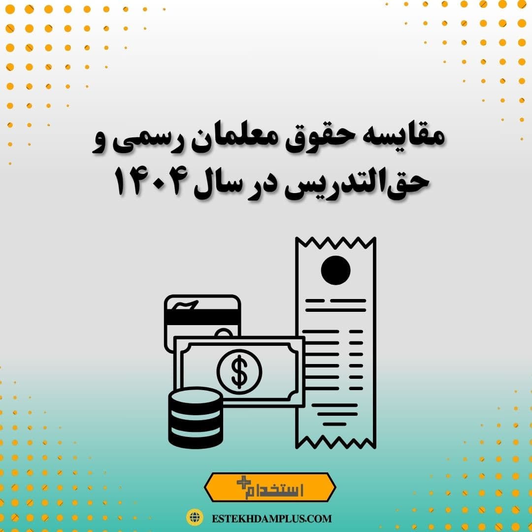 مقایسه حقوق معلمان رسمی و حقالتدریس در سال ۱۴۰۴