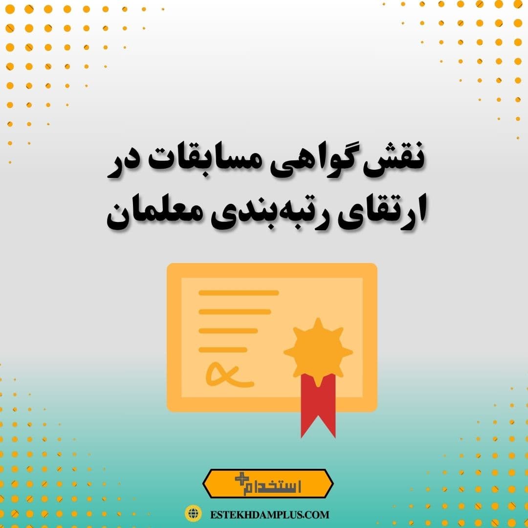 نقش گواهی مسابقات در ارتقای رتبهبندی معلمان