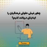 چطور فیش حقوقی فرهنگیان را اینترنتی دریافت کنیم؟