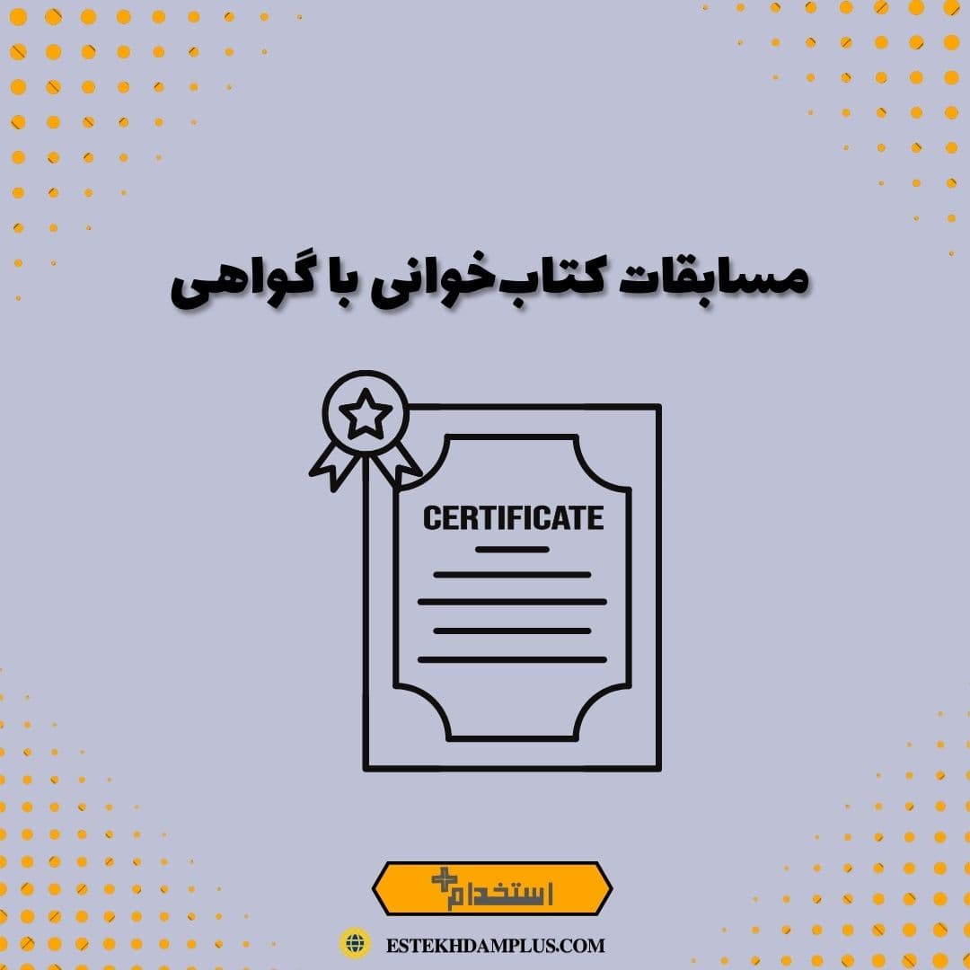 مسابقه کتاب‌خوانی با گواهی