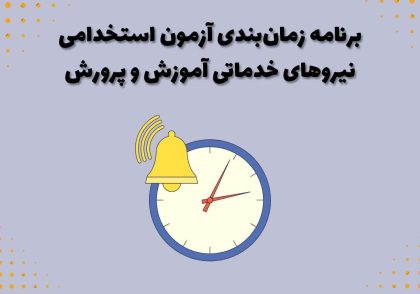 برنامه زمان‌بندی آزمون استخدامی نیروهای خدماتی آموزش و پرورش